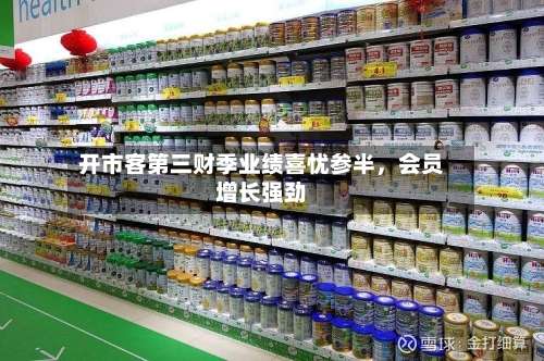 开市客第三财季业绩喜忧参半，会员增长强劲-第2张图片