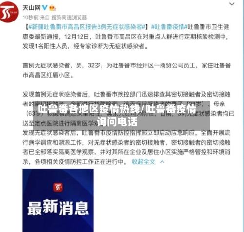 吐鲁番各地区疫情热线/吐鲁番疫情询问电话