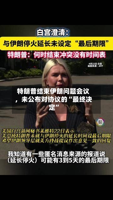 特朗普结束伊朗问题会议，未公布对协议的“最终决定”-第2张图片