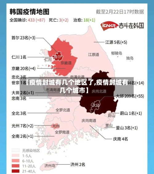 【疫情封城有几个地区了,疫情封城有几个城市】