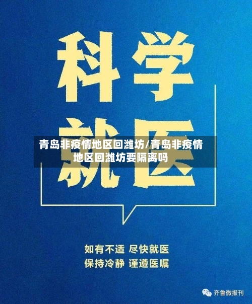青岛非疫情地区回潍坊/青岛非疫情地区回潍坊要隔离吗-第2张图片