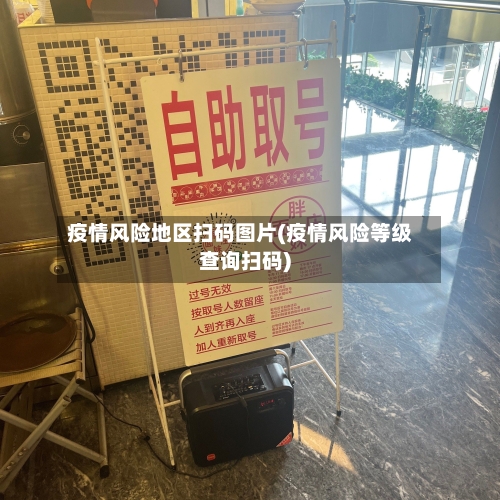 疫情风险地区扫码图片(疫情风险等级查询扫码)-第2张图片