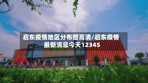 启东疫情地区分布图高清/启东疫情最新消息今天12345-第3张图片