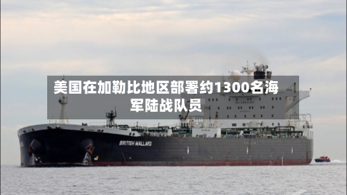 美国在加勒比地区部署约1300名海军陆战队员-第2张图片