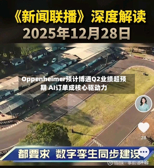 Oppenheimer预计博通Q2业绩超预期 AI订单成核心驱动力