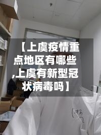 【上虞疫情重点地区有哪些,上虞有新型冠状病毒吗】