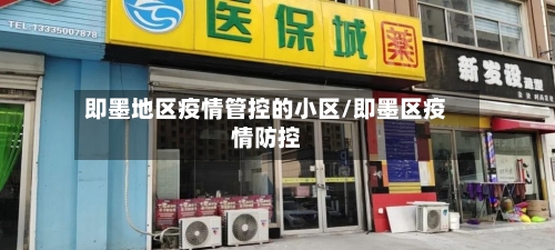 即墨地区疫情管控的小区/即墨区疫情防控-第2张图片