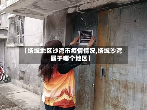 【塔城地区沙湾市疫情情况,塔城沙湾属于哪个地区】-第2张图片