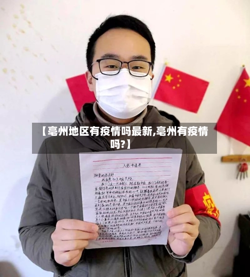 【亳州地区有疫情吗最新,亳州有疫情吗?】-第2张图片