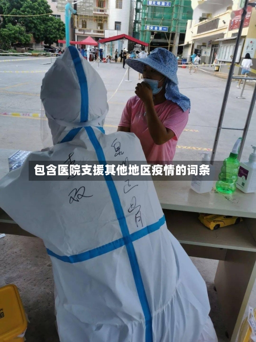 包含医院支援其他地区疫情的词条