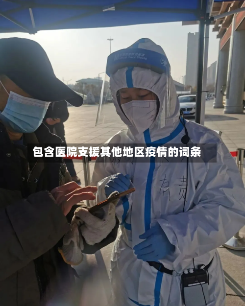 包含医院支援其他地区疫情的词条-第2张图片