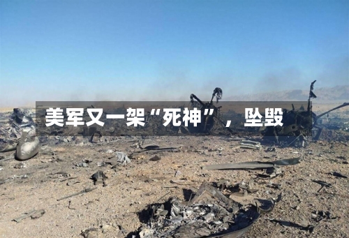 美军又一架“死神” ，坠毁