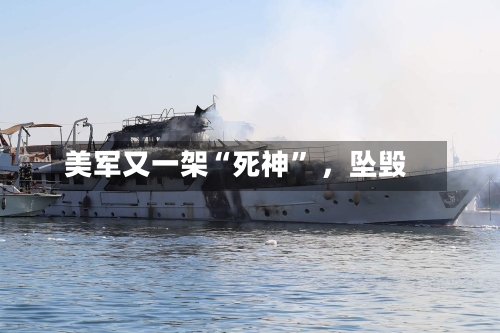 美军又一架“死神	” 	，坠毁-第2张图片