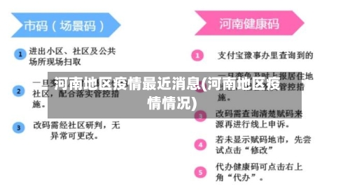 河南地区疫情最近消息(河南地区疫情情况)