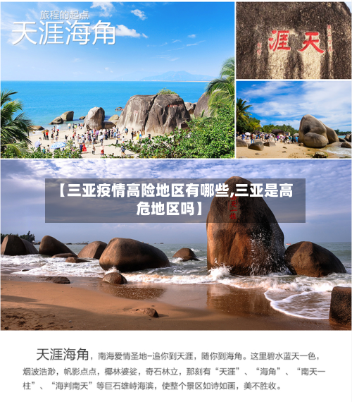 【三亚疫情高险地区有哪些,三亚是高危地区吗】