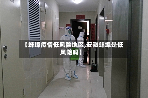 【蚌埠疫情低风险地区,安徽蚌埠是低风险吗】-第3张图片