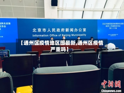 【通州区疫情地区图最新,通州区疫情严重吗】