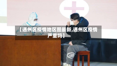 【通州区疫情地区图最新,通州区疫情严重吗】-第2张图片