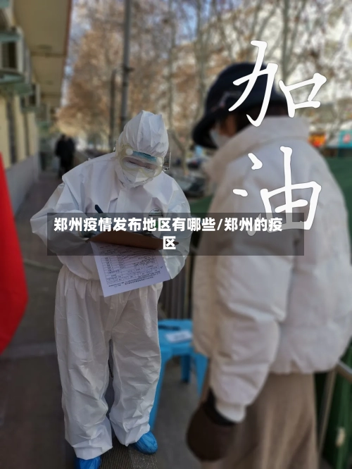 郑州疫情发布地区有哪些/郑州的疫区