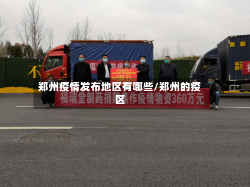 郑州疫情发布地区有哪些/郑州的疫区-第3张图片