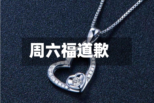 周六福道歉