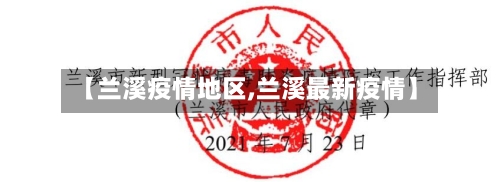 【兰溪疫情地区,兰溪最新疫情】