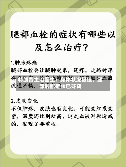 特朗普主治医生：身体状况极佳，腿部肿胀症状已好转-第2张图片