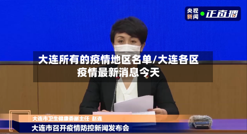 大连所有的疫情地区名单/大连各区疫情最新消息今天