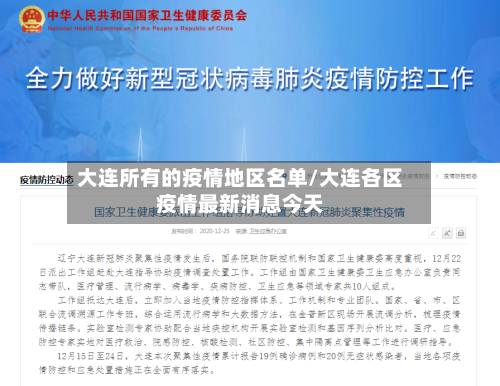 大连所有的疫情地区名单/大连各区疫情最新消息今天-第2张图片