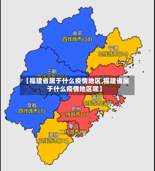 【福建省属于什么疫情地区,福建省属于什么疫情地区呢】-第2张图片