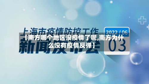 【南方哪个地区没疫情了呢,南方为什么没有疫情反弹】