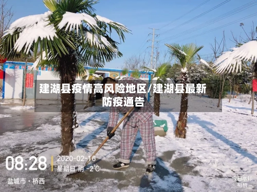 建湖县疫情高风险地区/建湖县最新防疫通告-第2张图片