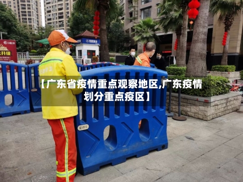 【广东省疫情重点观察地区,广东疫情划分重点疫区】