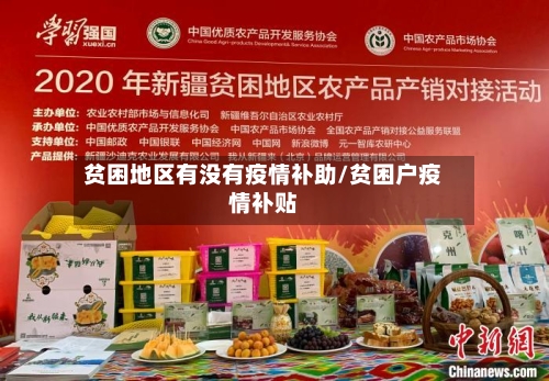 贫困地区有没有疫情补助/贫困户疫情补贴