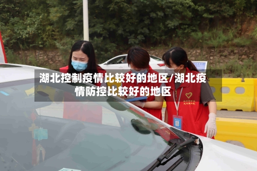 湖北控制疫情比较好的地区/湖北疫情防控比较好的地区-第2张图片