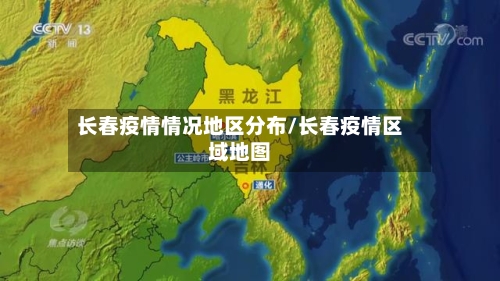 长春疫情情况地区分布/长春疫情区域地图