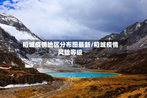 稻城疫情地区分布图最新/稻城疫情风险等级