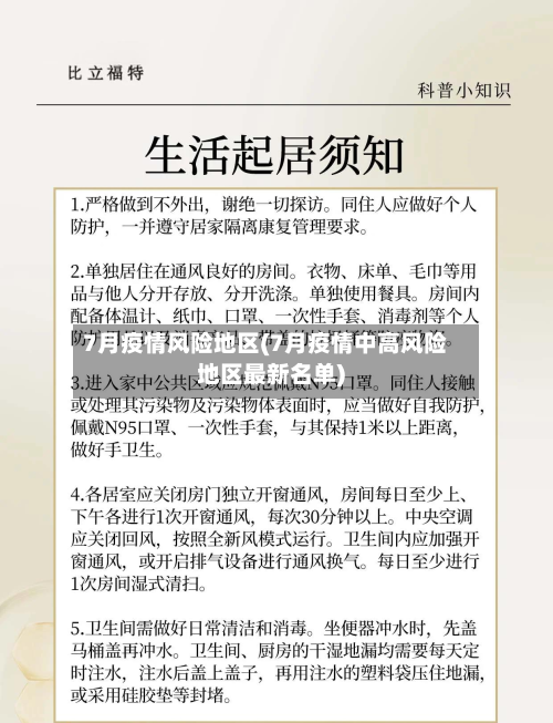7月疫情风险地区(7月疫情中高风险地区最新名单)-第3张图片