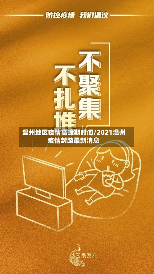 温州地区疫情高峰期时间/2021温州疫情封路最新消息