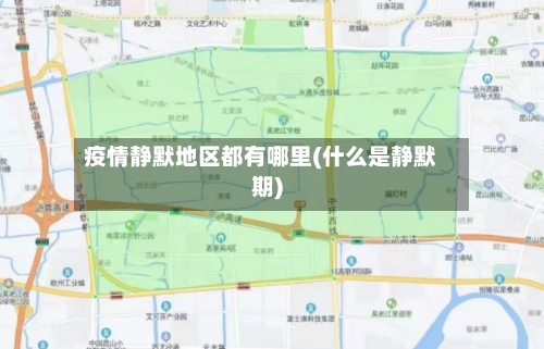 疫情静默地区都有哪里(什么是静默期)-第2张图片