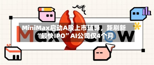 MiniMax启动A股上市辅导	，距刷新“最快IPO”AI公司仅4个月-第3张图片