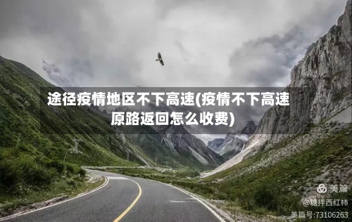 途径疫情地区不下高速(疫情不下高速原路返回怎么收费)-第2张图片