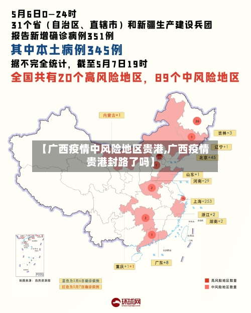 【广西疫情中风险地区贵港,广西疫情贵港封路了吗】