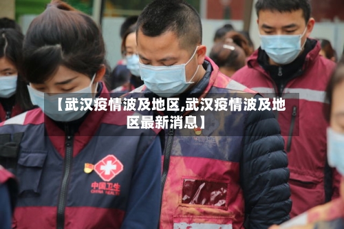 【武汉疫情波及地区,武汉疫情波及地区最新消息】-第2张图片