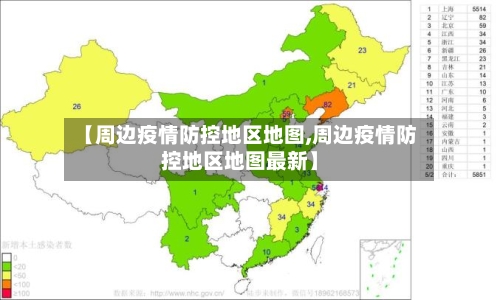 【周边疫情防控地区地图,周边疫情防控地区地图最新】-第3张图片