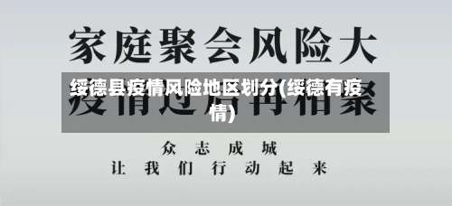 绥德县疫情风险地区划分(绥德有疫情)-第2张图片