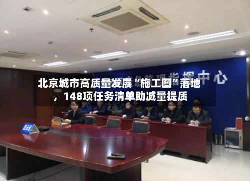 北京城市高质量发展“施工图”落地，148项任务清单助减量提质-第2张图片