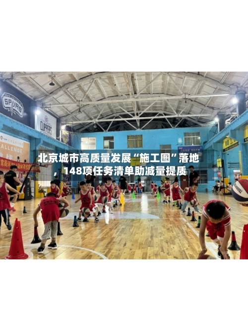 北京城市高质量发展“施工图	”落地，148项任务清单助减量提质-第3张图片