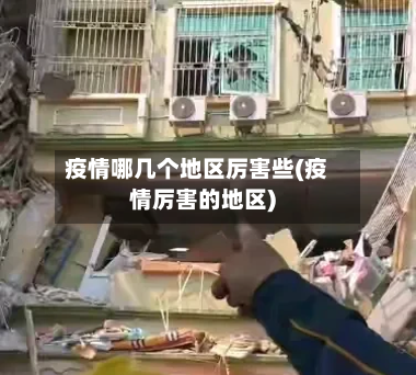疫情哪几个地区厉害些(疫情厉害的地区)