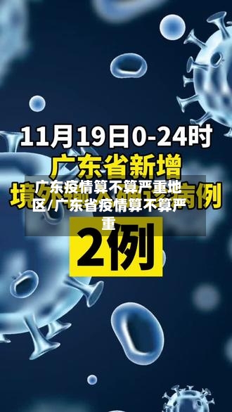 广东疫情算不算严重地区/广东省疫情算不算严重